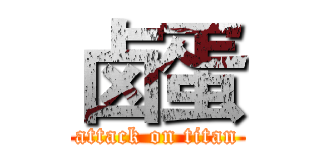 卤蛋 (attack on titan)