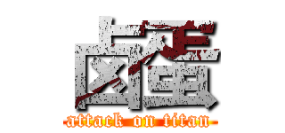 卤蛋 (attack on titan)