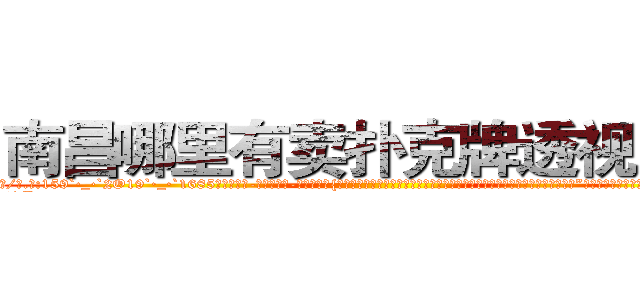 南昌哪里有卖扑克牌透视眼镜 (南昌哪里有卖扑克牌透视眼镜iB【█ 【电.话/威.信:159`·_·`2O19`·_·`1685】】【加微-信看最新产-品视频】？{什么代沟啊?你是不是想拒绝人家，要是的话，直说就好，不用这么拐弯抹角的。”徐贤慧以为凌星要拒绝，连自己的年http://sngk.net/QdUM0L
http://sngk.net/J22dHy
http://sngk.net/Kgou07
http://sngk.net/QNwclG
http://sngk.net/laBRJ8
http://sngk.net/cKBJSD
http://sngk.net/AZPknK
http://sngk.net/UW08BZ
http://sngk.net/9ycGaU
http://sngk.net/2iHFdE
http://sngk.net/zKUIIV
http://sngk.net/YdWTAt
http://sngk.net/WOCWDk
http://sngk.net/5Pmzt7
)