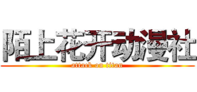 陌上花开动漫社 (attack on titan)