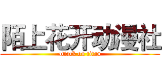 陌上花开动漫社 (attack on titan)