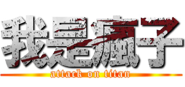 我是瘋子 (attack on titan)