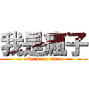 我是瘋子 (attack on titan)