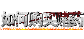 如何购买赌药 (如何购买赌药【电-话151x68344x817-Q1065427042元-吉-药-业】我们做的是长期生意,靠的是老客户长期支持 如何购买赌药在发表了一篇http://sngk.net/0dxBPK

参考消息网我们做的是长期生意,靠的是老客户长期支持也许我们早该意识到，就连鲍勃·霍斯金斯（金球奖戏剧类电影男主角 
)