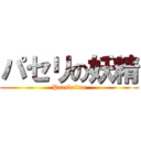 パセリの妖精 (Parsleiina)