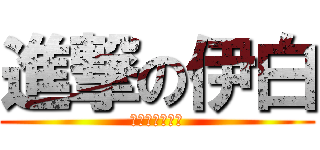 進撃の伊白 (炎玥閤璃工作室)