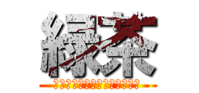 緑茶 (奇策士緑茶と着火しないリア充)