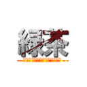 緑茶 (奇策士緑茶と着火しないリア充)