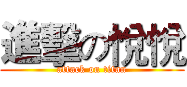 進擊の悅悅 (attack on titan)