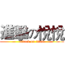 進擊の悅悅 (attack on titan)