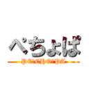 ぺちょぱ (PE☆CHO☆PA)