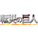 転災の巨人 (attack on titan)