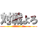 対戦よろ (ビッグアップル.大村)