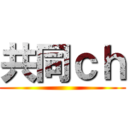 共同ｃｈ ()