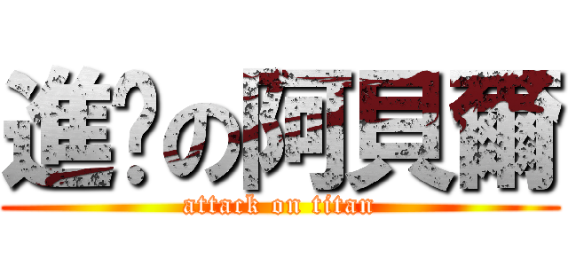 進擊の阿貝爾 (attack on titan)