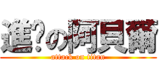 進擊の阿貝爾 (attack on titan)