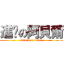 進擊の阿貝爾 (attack on titan)