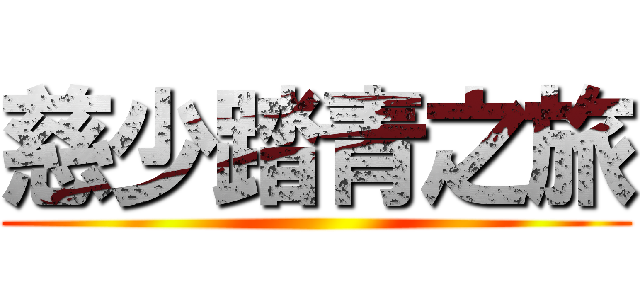 慈少踏青之旅 ()