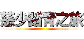 慈少踏青之旅 ()