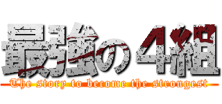 最強の４組 (The story to become the strongest)