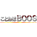 ことねはＢＯＯＳ (最大権力)