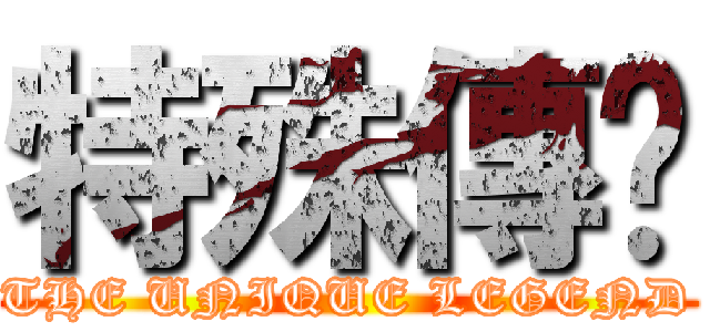 特殊傳說 (THE UNIQUE LEGEND)