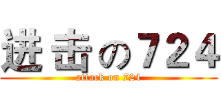 进 击 の７２４ (attack on 724)
