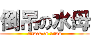 倒吊の水母 (attack on titan)