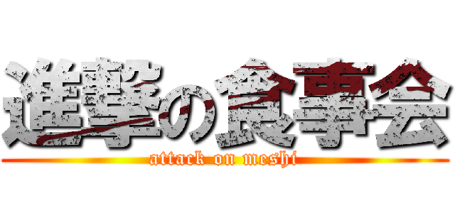 進撃の食事会 (attack on meshi)