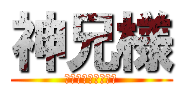 神兄様 (神のみぞ知るセカイ)