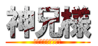 神兄様 (神のみぞ知るセカイ)