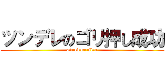 ツンデレのゴリ押し成功 (attack on titan)