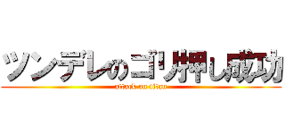 ツンデレのゴリ押し成功 (attack on titan)