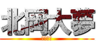 北岡大夢 (北岡大夢)