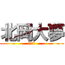 北岡大夢 (北岡大夢)