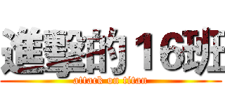 進擊的１６班 (attack on titan)