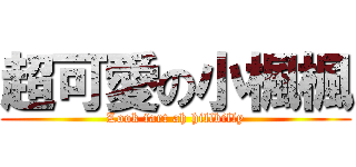 超可愛の小楓楓 (Look fart ah hillbilly)