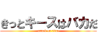 きっとキースはバカだ (attack on titan)