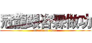 冠龍跟咨霖做功 (attack on titan)