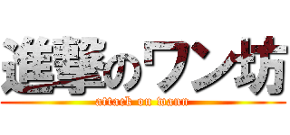 進撃のワン坊 (attack on wann)