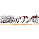 進撃のワン坊 (attack on wann)