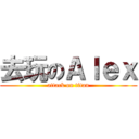 去玩のＡｌｅｘ (attack on titan)