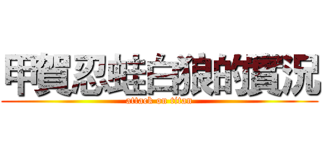 甲賀忍蛙白狼的實況 (attack on titan)