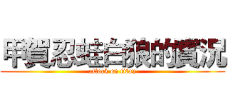 甲賀忍蛙白狼的實況 (attack on titan)