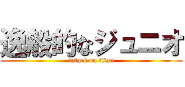 逸般的なジュニオ (attack on titan)