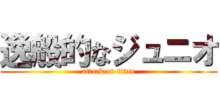 逸般的なジュニオ (attack on titan)