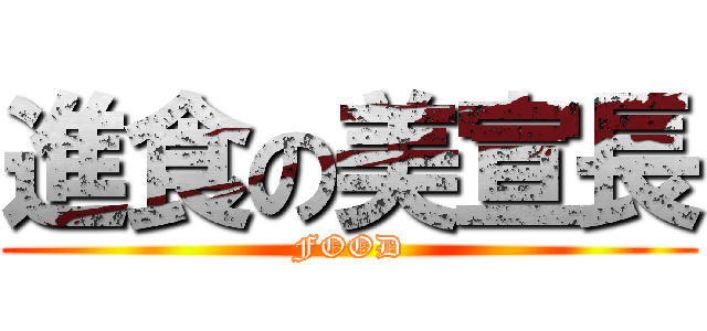 進食の美宣長 (FOOD)