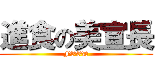 進食の美宣長 (FOOD)