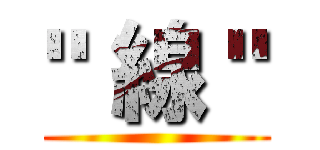 " 線 " ()