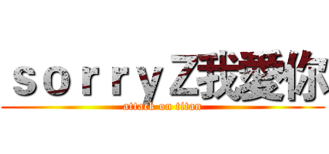 ｓｏｒｒｙＺ我愛你 (attack on titan)